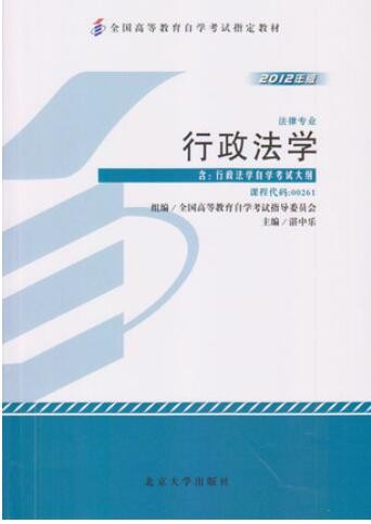 2022年广东自考《行政法学00261》教材信息