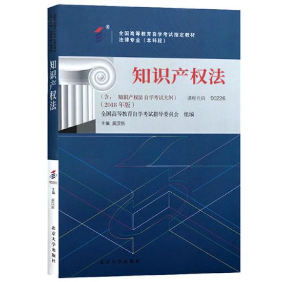 自考教材00226知识产权法2018年版