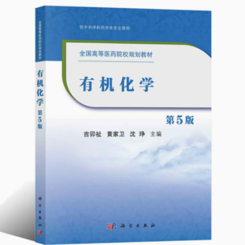 自考教材03035有机化学第五版 吉卯祉主编 科学出版社（ 2021年版）