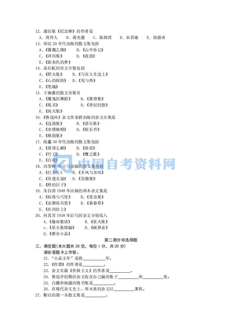 自考00812中国现当代作家作品专题研究历年真题合集插图3