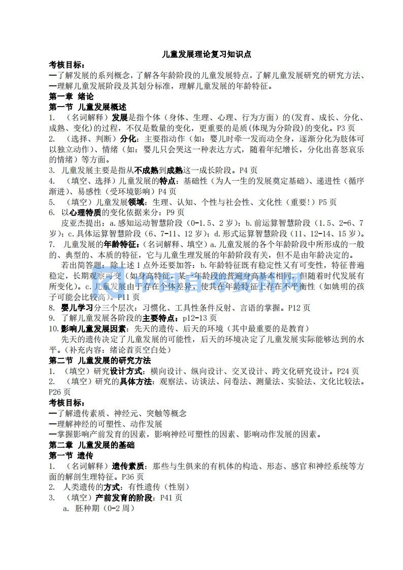 自考12350儿童发展理论知识点总结分享插图1