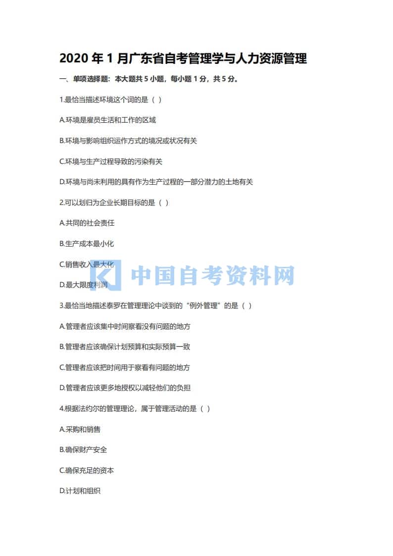 广东省自考11747自考管理学与人力资源管理历年真题及答案插图1