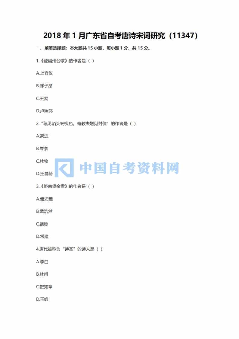 2018年10月广东省自考唐诗宋词研究真题及答案插图1