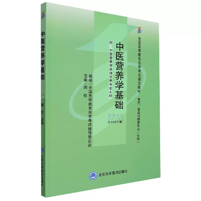 自考考试教材05749中医营养学基础（2006年版）