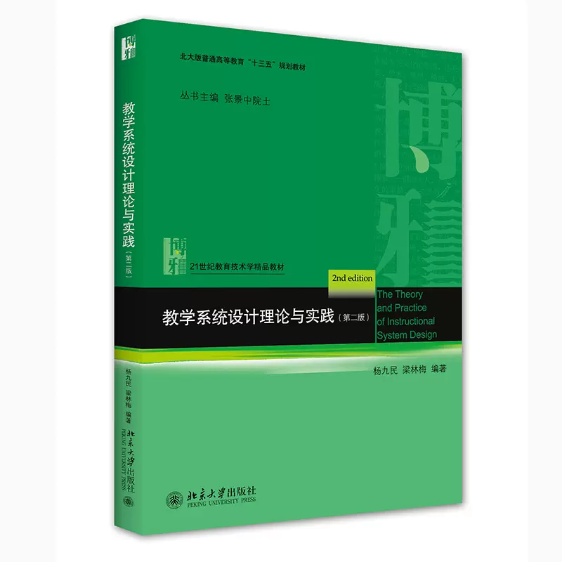 北京自考教材00431教学系统设计理论与实践（2014年版）