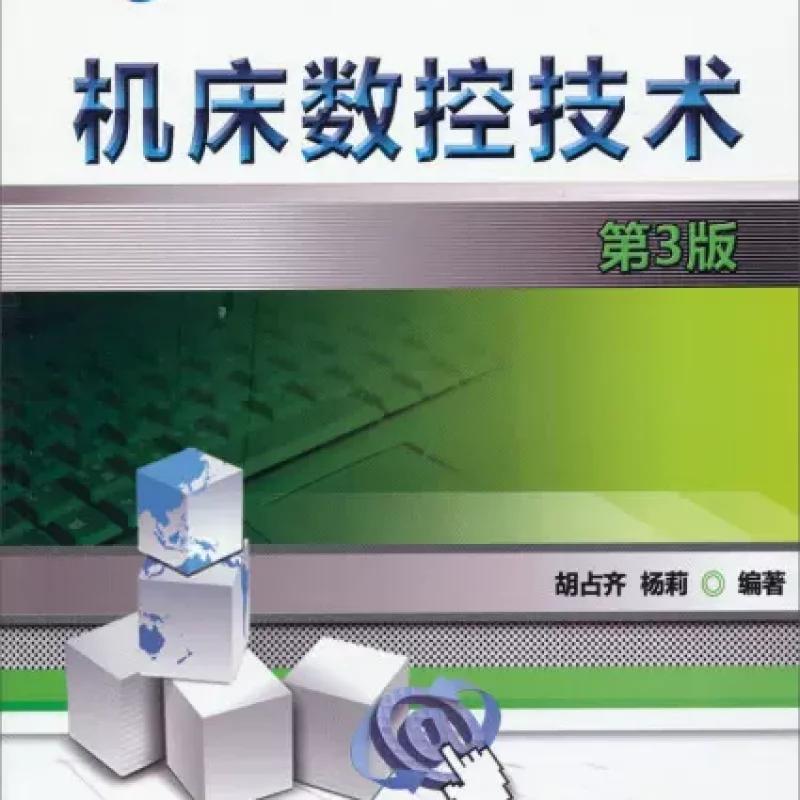 广东自考教材05785数控原理与数控技术运用（作者：胡占齐、杨莉）