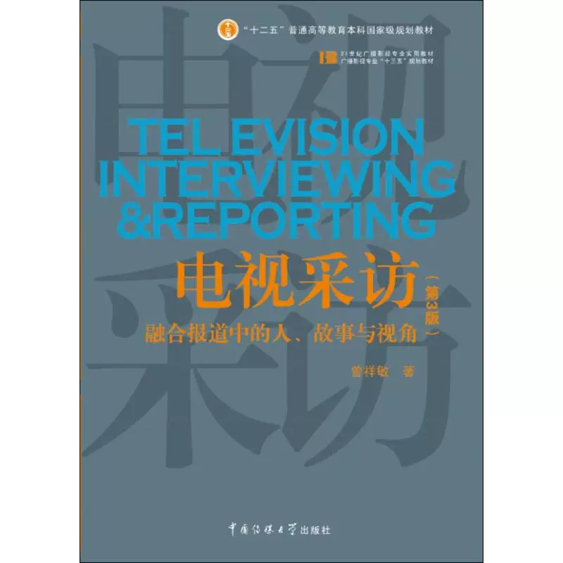 北京自考教材01180电视采访（2018年版）