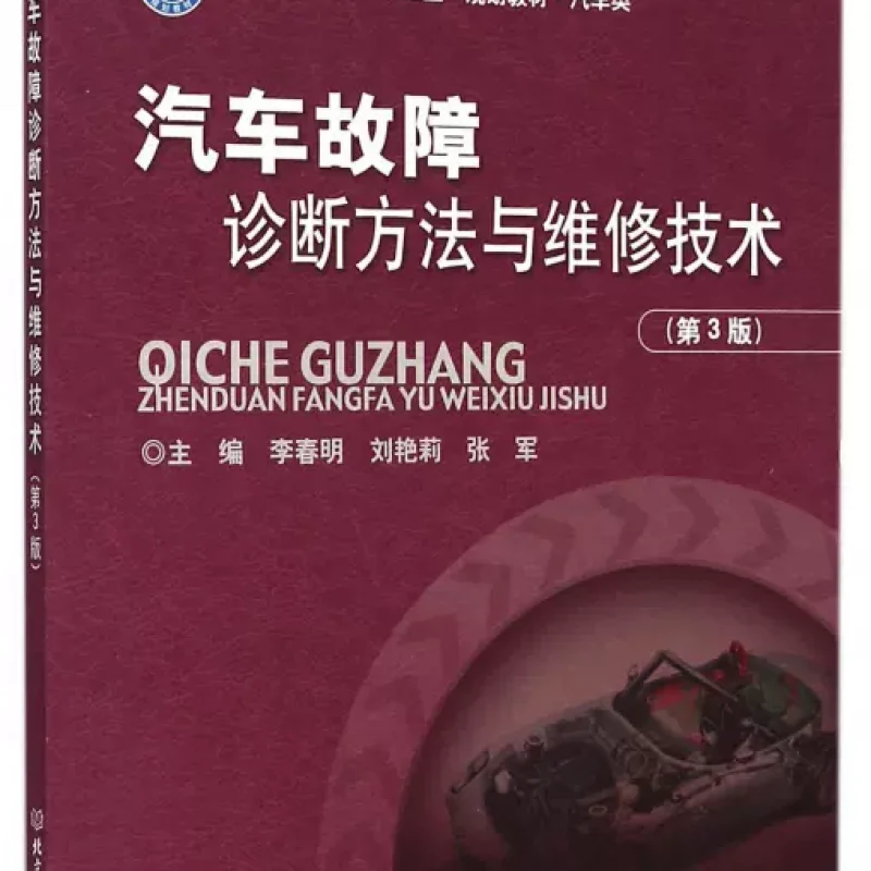 网上自考书店教材05838汽车故障分析（北京理工大学出版社）