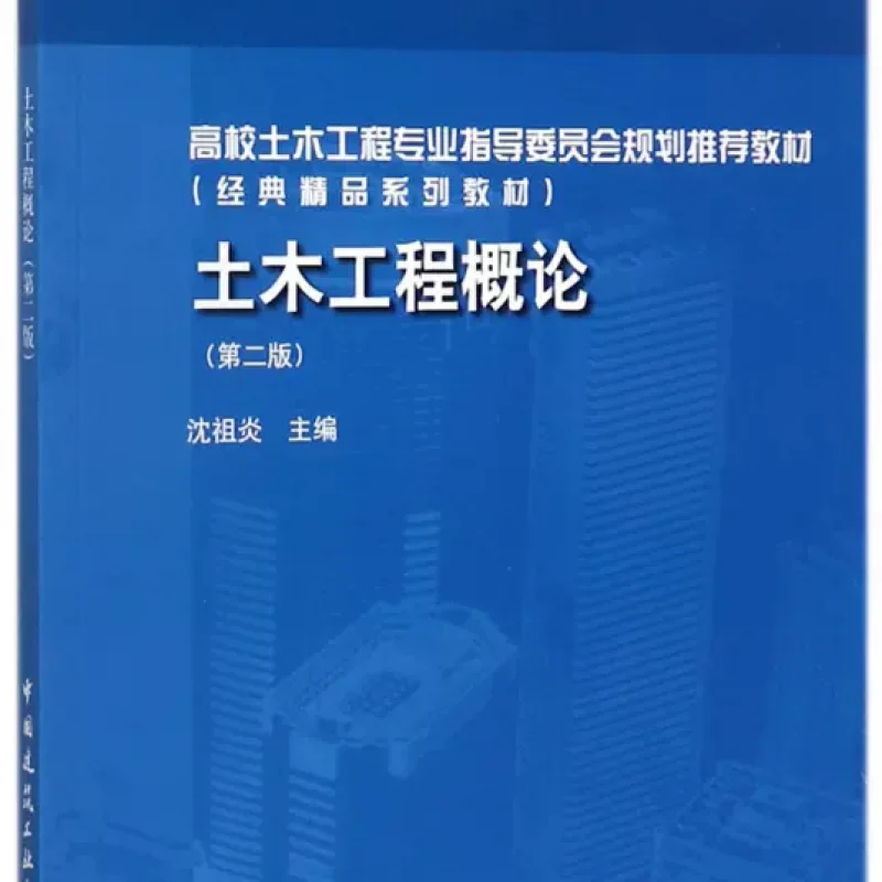 广东自考教材06393土木工程概论（作者：沈祖炎）