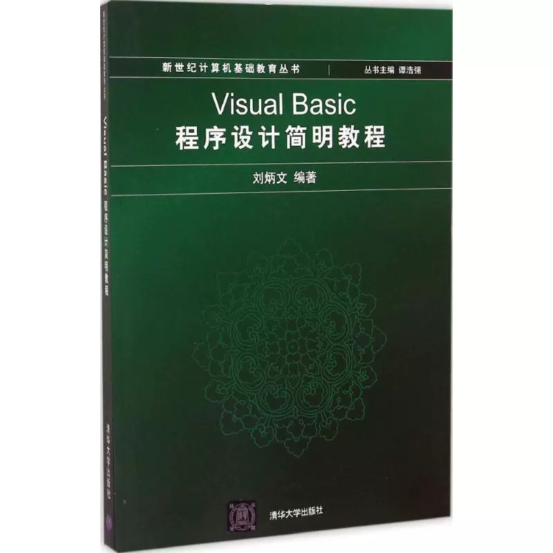 自考教材07759Visual Basic程序设计网上书店（清华大学出版社）