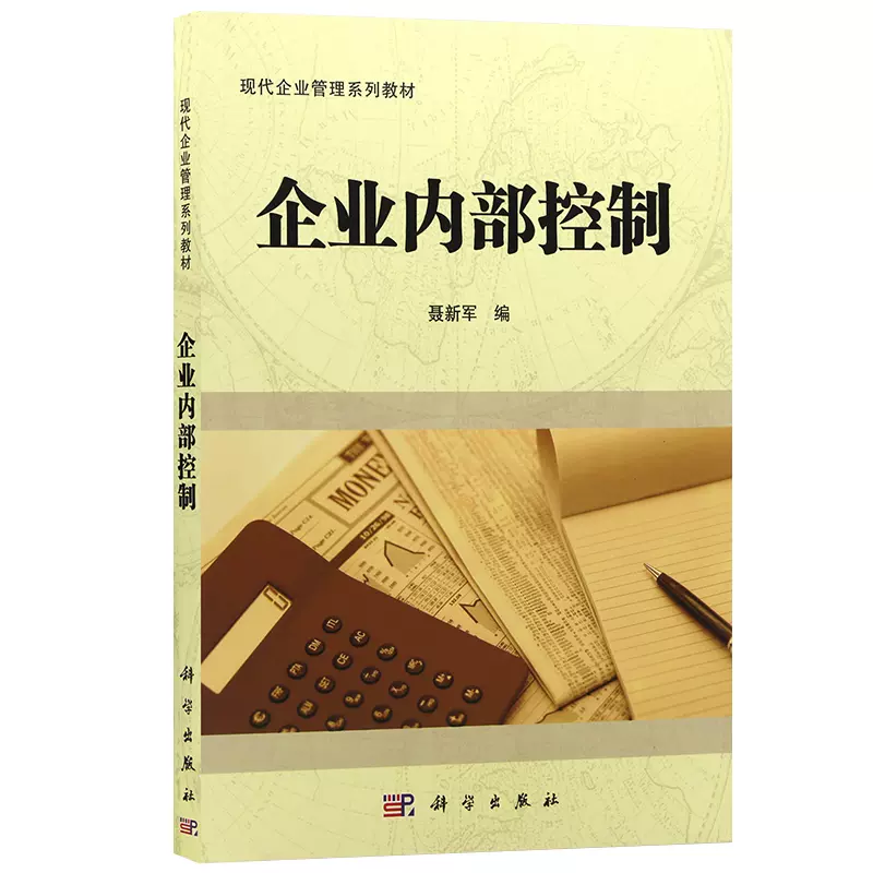 广东自考教材10425企业内部控制（作者：聂新军）