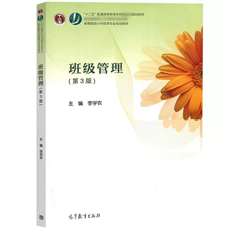 自考教材10488班级管理学网上书店（作者：李学农）