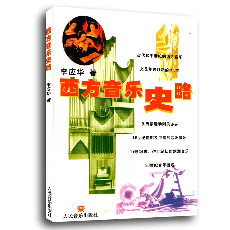 自考考试教材11421外国音乐史（作者：李应华）