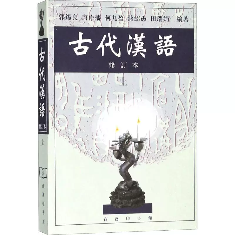 自考教材11494古代汉语一网上书店（作者：郭锡良）