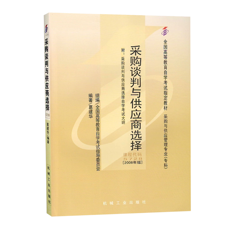 网上自考书店教材05728采购谈判与供应商选择（作者：葛建华）