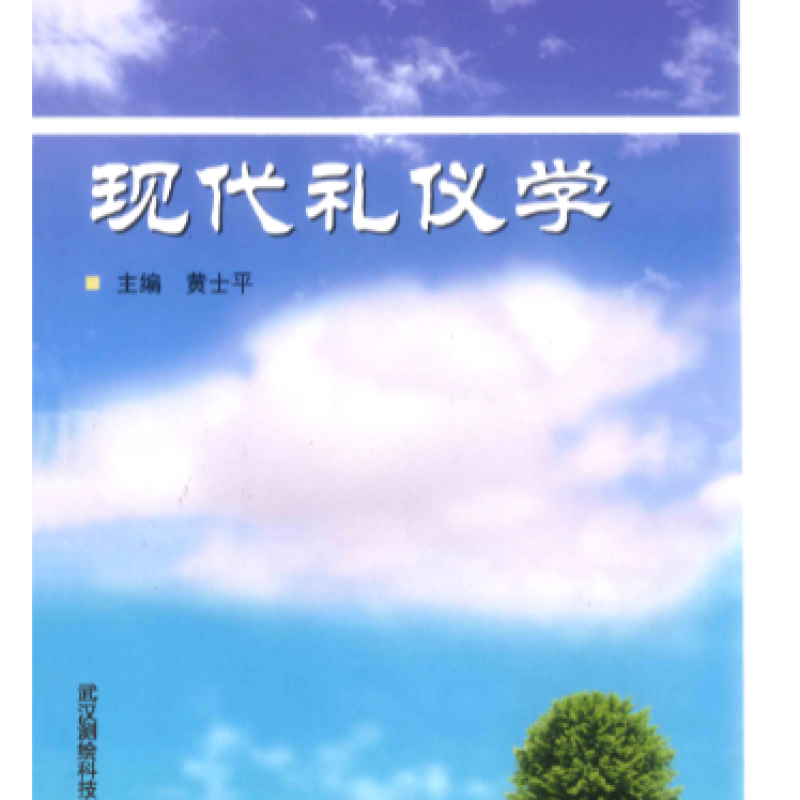 广东自考考试教材18960礼仪学（武汉测绘科技大学）