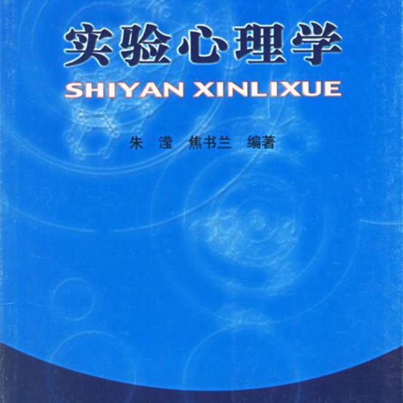 自考教材02108实验心理学（2004年版）