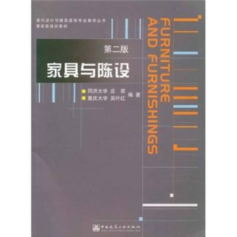 自学考试教材00710家具与陈设（2004年版）