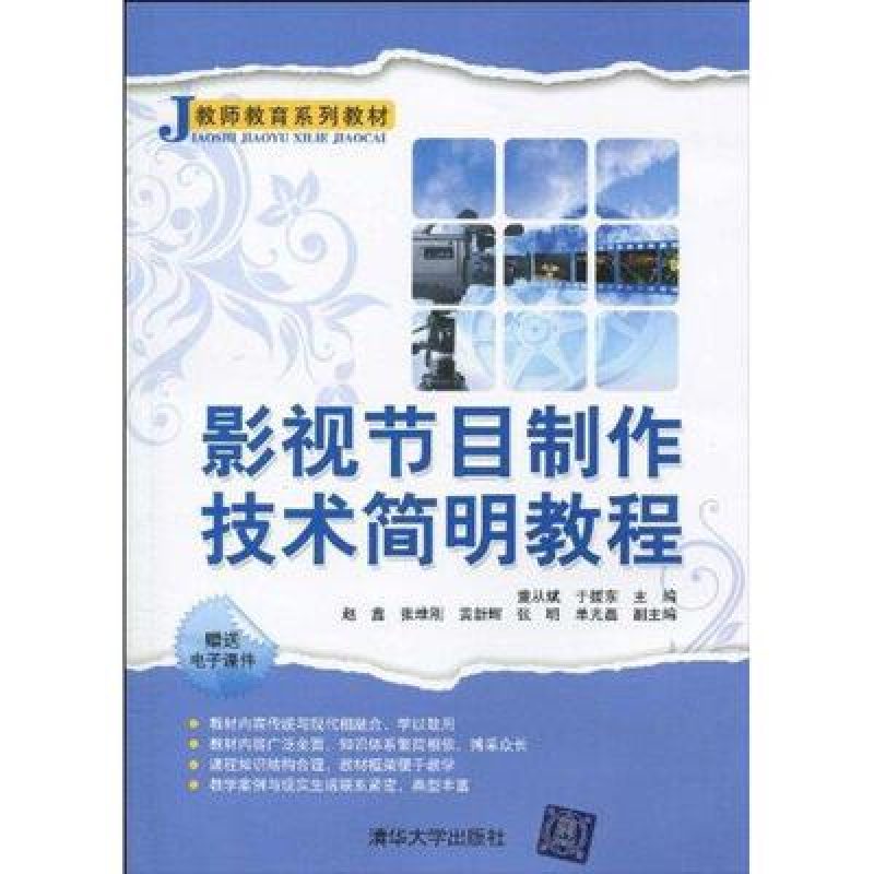 自学考试教材00434影视节目制作技术简明教程（2010年版）