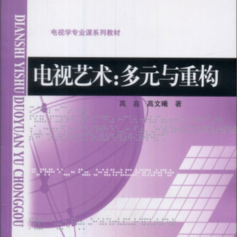 自考教材01177电视艺术:多元与重构网上书店（北京师范大学出版社）