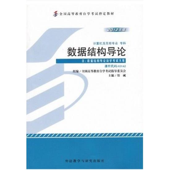 自考教材02142数据结构导论2012年版