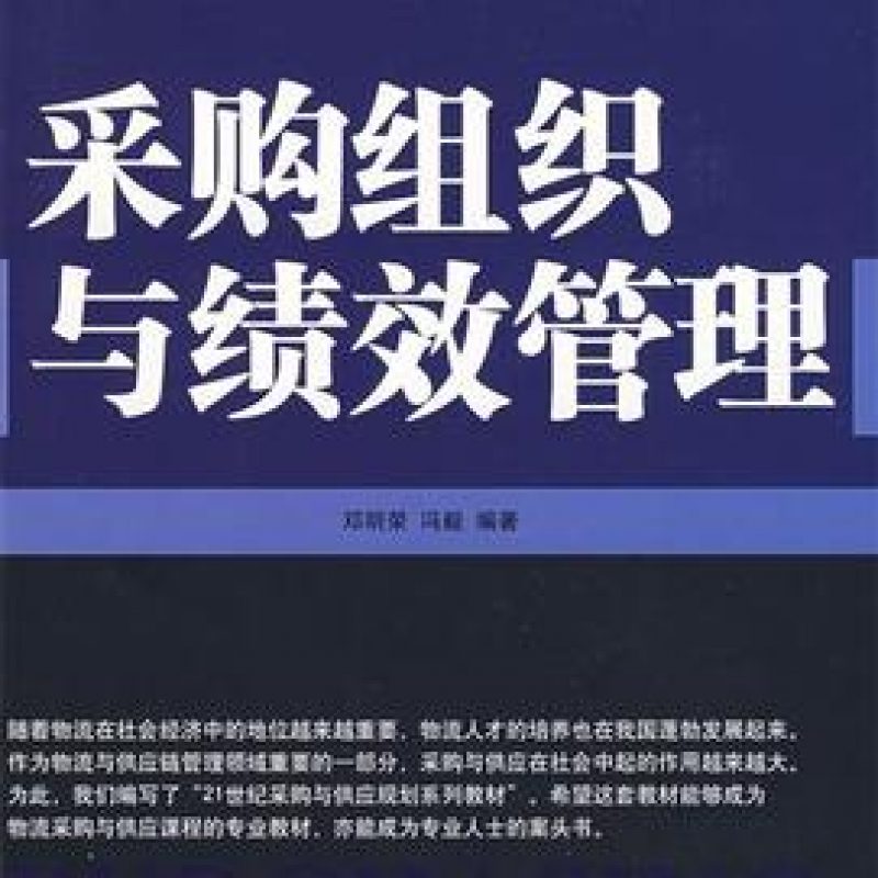 网上自考书店教材05731采购绩效测量与商业分析（中国物资出版社）