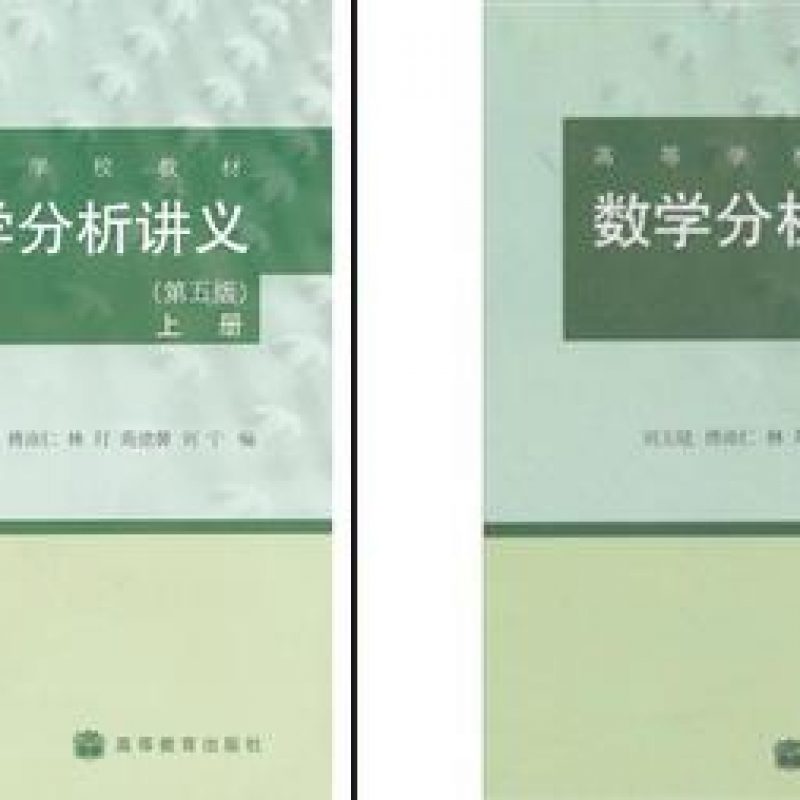 自考考试教材11400数学分析续论（作者：刘玉琏）