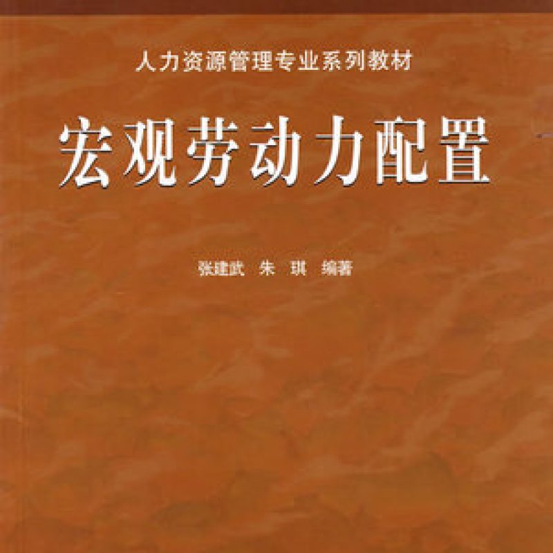 广东自考考试教材11469宏观劳动力配置（2006年版）