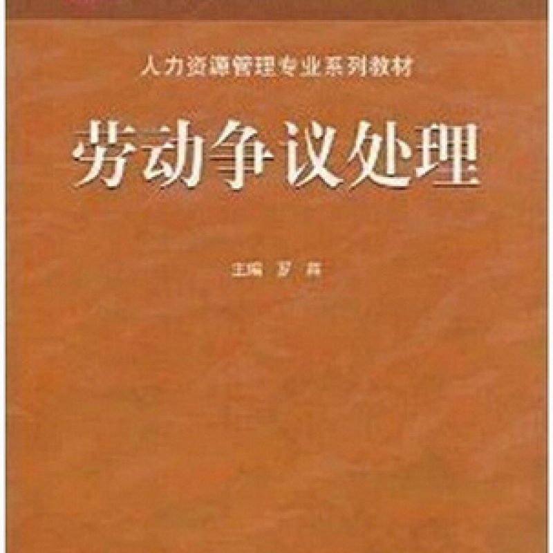 广东自考考试教材11471劳动争议处理概论（2005年版）