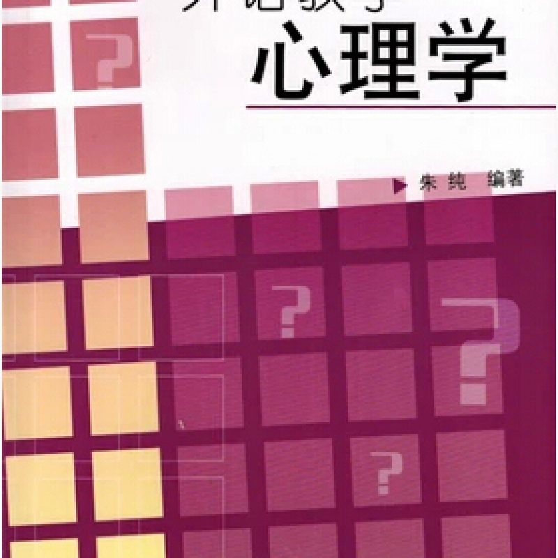 自考教材11500外语教学心理学网上书店（作者：朱纯）