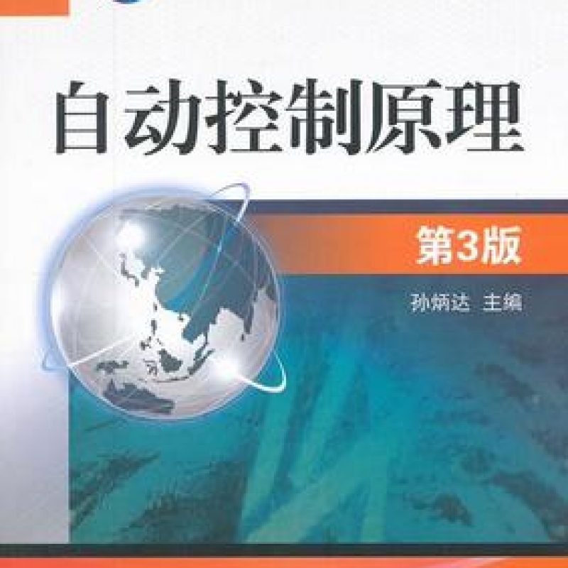 网上自考书店教材11508自动控制理论（机械工业出版社）