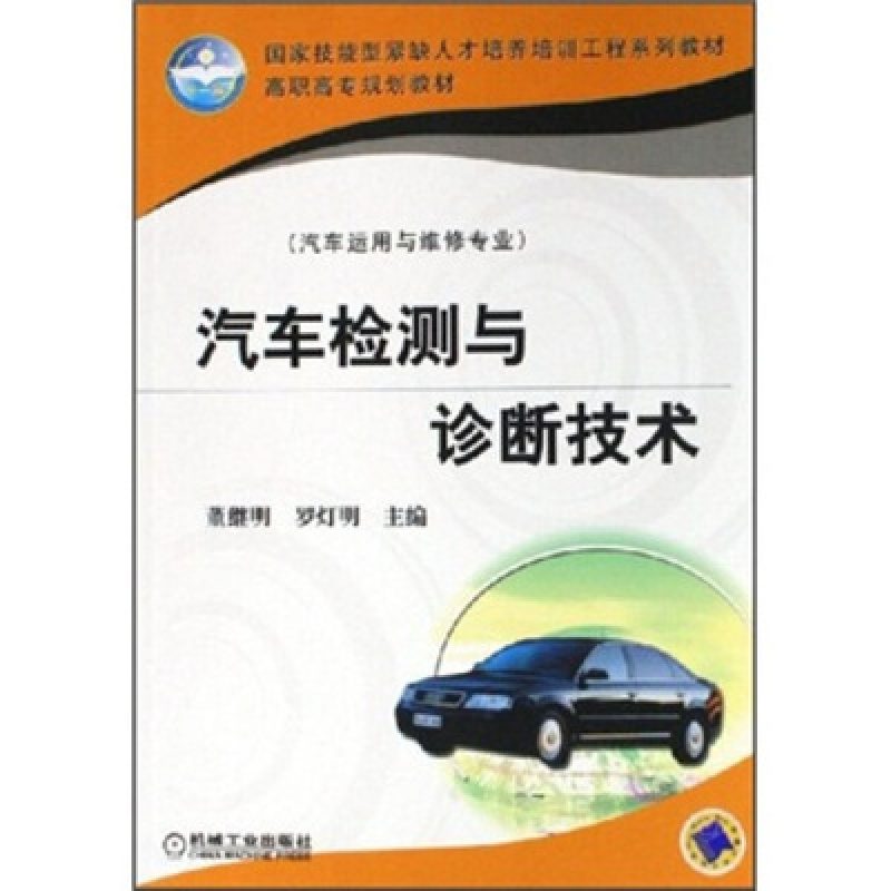 网上自考书店教材05881汽车诊断与维修（2007年版）