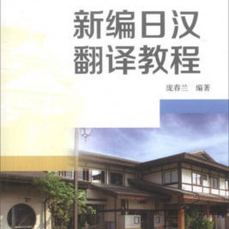 广东自考考试教材11600日语综合技能一（北京大学出版社）