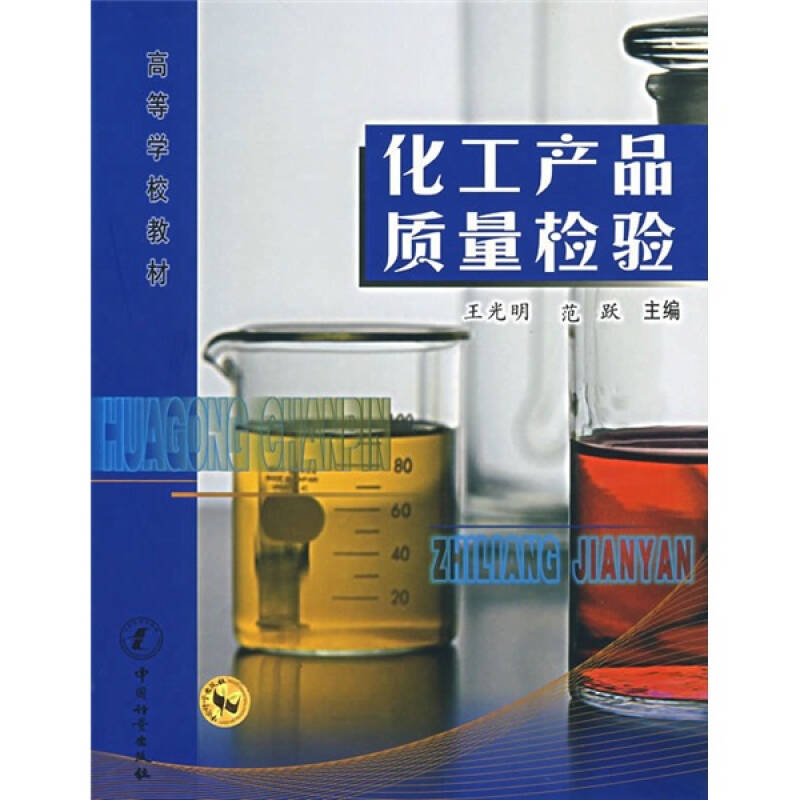 自考考试教材12319化工产品检测技术（中国计量出版社）