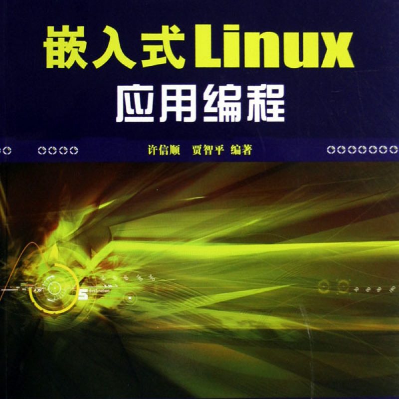 自考考试教材12730嵌入式Linux应用编程（2012年版）