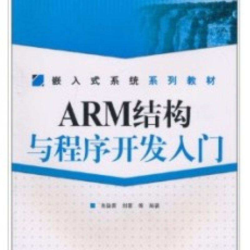 广东自考考试教材12732ARM结构与程序开发入门（人民邮电出版社）