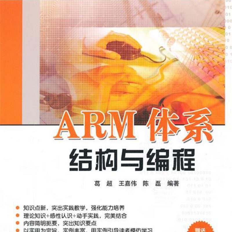 自考考试教材12734ARM体系结构与编程（清华大学出版社）