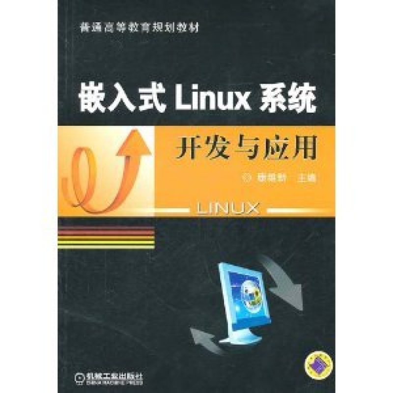 自考考试教材12736嵌入式Linux系统开发与应用（2013年版）