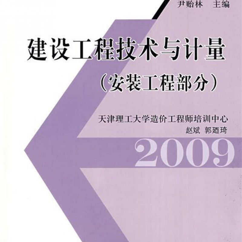 自考考试教材06968安装工程技术与计量（作者：尹贻林）