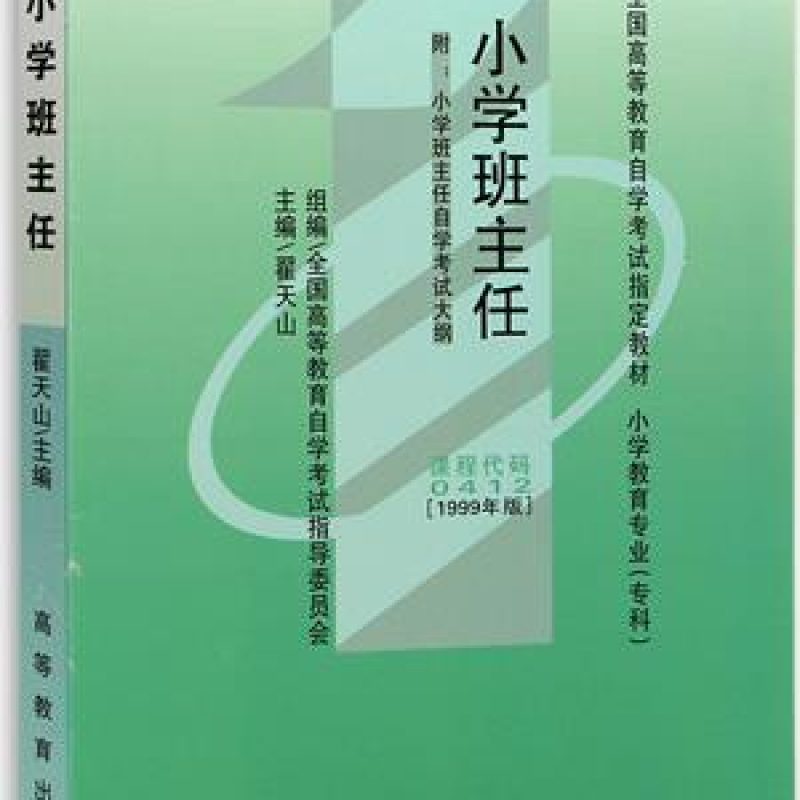 网上自考书店00412小学班主任教材（作者：翟天山）