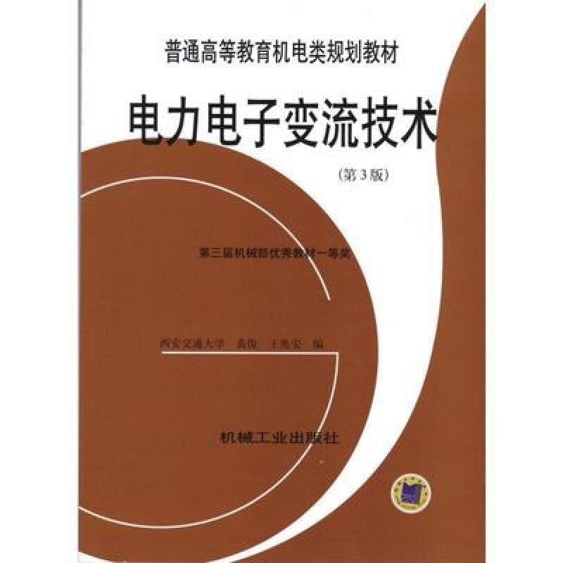 自考考试教材10892电工学二（作者：黄俊）