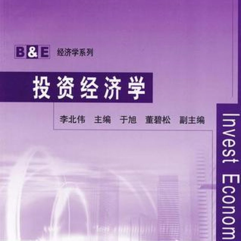 自考教材06394建筑投资经济学网上书店（清华大学出版社）