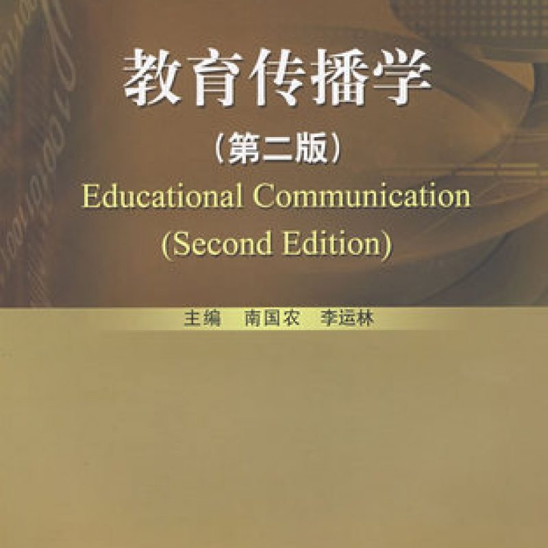 北京自考教材00419教育传播学（2005年版）