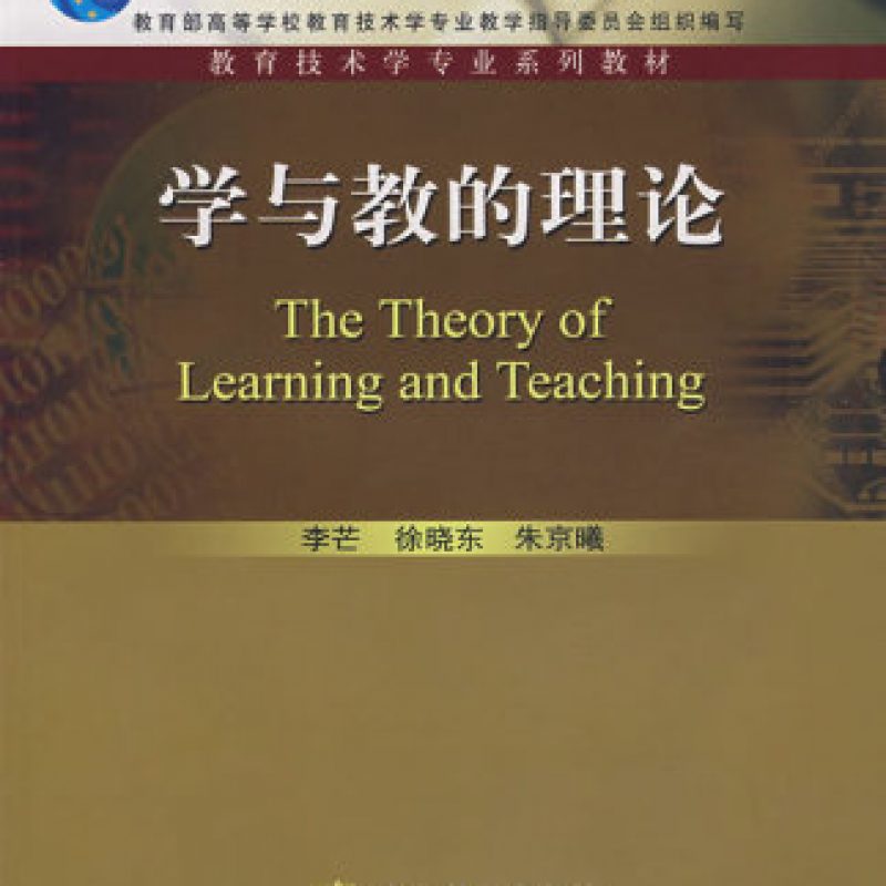 北京自考教材00430学与教的理论（2007年版）