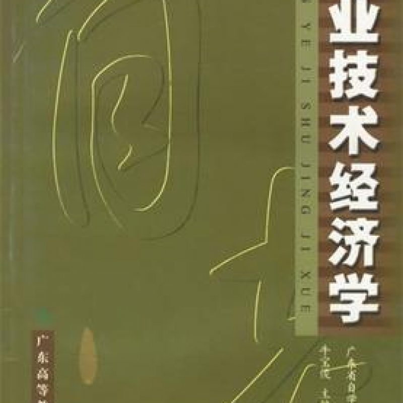 广东自考教材06270技术经济学（广东高等教育出版社）