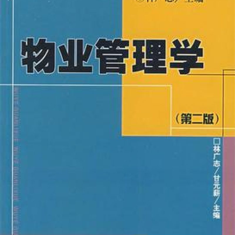 自考教材07482物业管理概论网上书店（中山大学出版社）