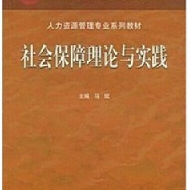 广东自考教材07484社会保障学网上书店（中国劳动社会保障出版社）