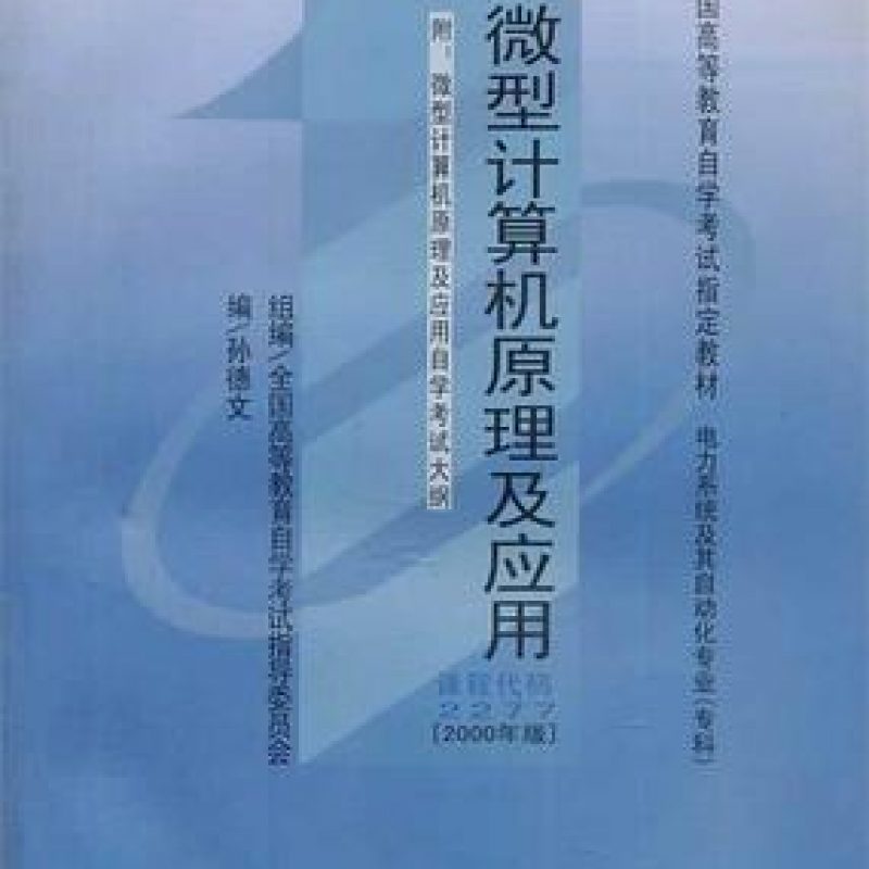 自考考试教材07840微型计算机技术及应用（作者：孙德文）