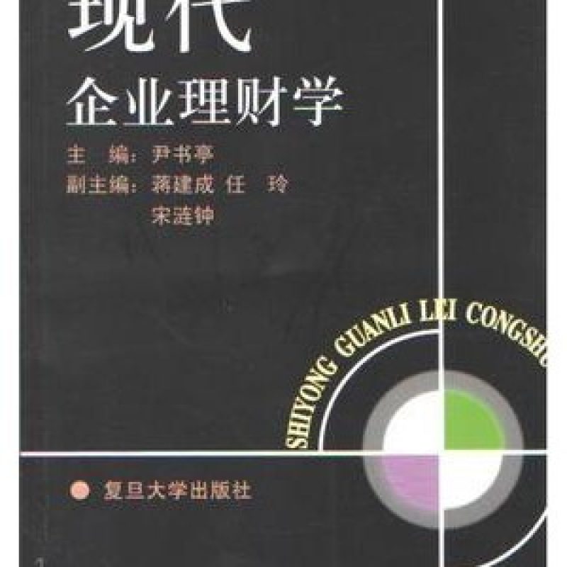 广东自考考试教材08019理财学（复旦大学出版社）