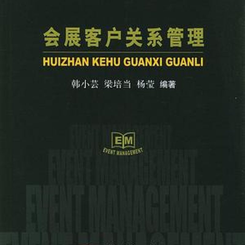 网上自考书店教材08725会展客户关系管理（中国商务出版社）